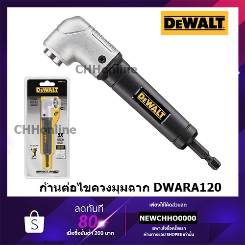 DEWALT DWARA120 ก้านต่อไขควง มุมฉาก สำหรับพื้นที่แคบ