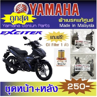 ผ้าเบรค Yamaha Excitor แท้ศูนย์ made in malaysia