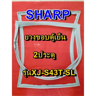 ชาร์ป SHARP  ขอบยางตู้เย็น 2ประตู รุ่นXJ-S43T-SL จำหน่ายทุกรุ่นทุกยี่ห้อหาไม่เจอเเจ้งทางช่องเเชทได้เลย