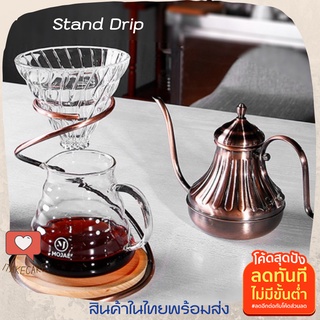 สแตนดริปกาแฟ ที่ตั้ง Dripper ที่วางกาแฟดริป ที่วางแก้วดริป ที่ตั้งดริปเปอร์ ชุดดริปกาแฟสด ชุดดริปกาแฟสด set กาดริปกาแฟสด