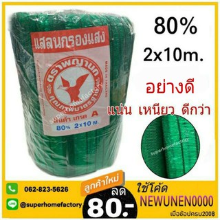 สแลนกรองแสง 80% ตราพญานก เกรด A ทอ3เข็ม สีเขียว สีดำ สีฟ้า ทอหนาพิเศษ หน้ากว้าง 2 เมตร ยาว 10 เมตร แสลน สแลน80% 3 เข็ม