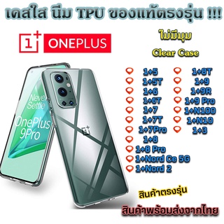 เคสใส One plus รุ่นใหม่ล่าสุด [TPU] เคสกันกระแทก 1+9 1+Nord Ce 5G 1+7 1+8 1+6 1+5 1+Nord 2 1+3 1+N100 1+N10 1+7T 1+6T