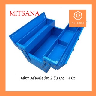 กล่องเครื่องมือ 2 ชั้น 14 นิ้ว สีน้ำเงิน MITSANA (model-08)