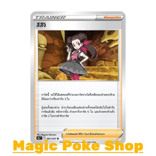 สึสึจิ (U/SD/N,Mirror Foil) ซัพพอร์ต ชุด พสุธามหายุทธ การ์ดโปเกมอน (Pokemon Trading Card Game) ภาษาไทย s9a065