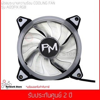 พัดลมระบายความร้อน Power Monster LED Cooling Fan A120 Fix RGB (Rainbow)