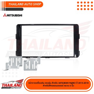 หน้ากากเครื่องเล่น 2DIN สำหรับ MITSUBISHI TRITON 2015 On สำหรับเครื่องเล่น จอ 6 นิ้ว