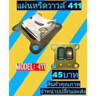 แผ่นหรีดวาวล์ เครื่องตัด​หญ้า​รุ่น​ NB/RBC411