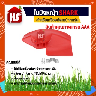 SHARK ใบบังหญ้า จานบังหญ้า ใบกันหญ้า ที่บังหญ้า สำหรับเครื่องตัดหญ้าทุกรุ่น A5 02