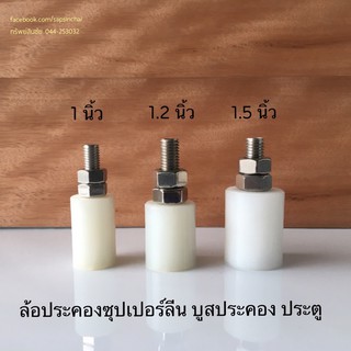 ล้อประคองประตู ล้อประคองซุปเปอร์ลีน บูสประคอง ขนาด 1 , 1.2 , 1.5 นิ้ว