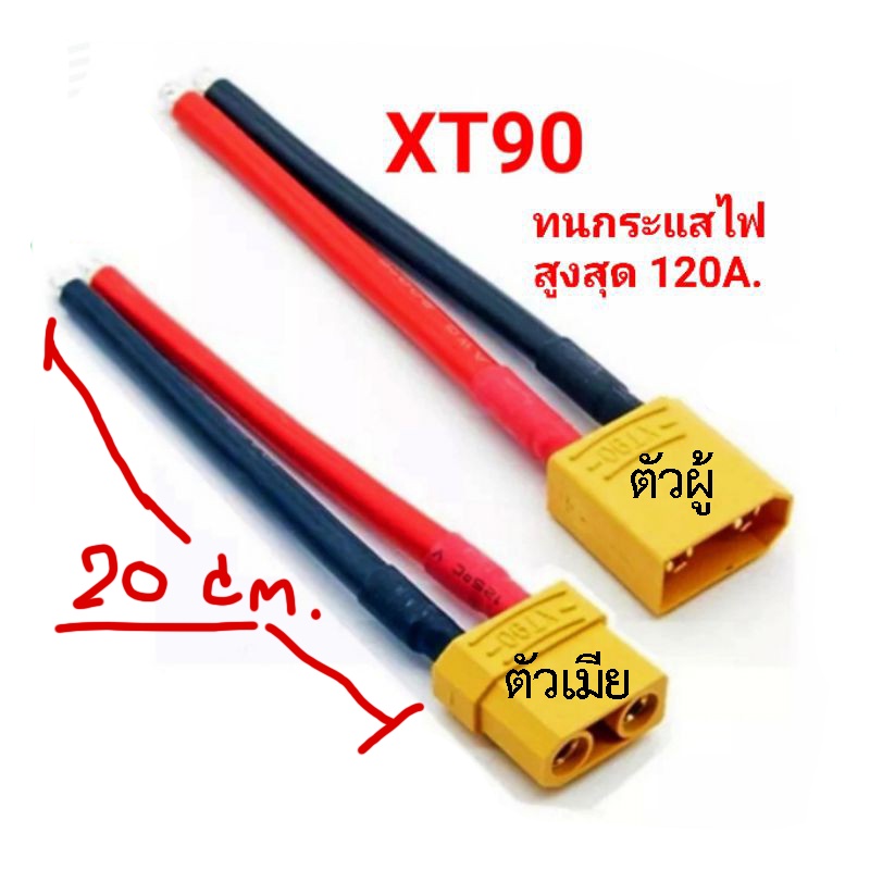 ขั้วต่อแบตเตอรี่ XT90H-Male XT90H-Female พร้อมสาย ไฟซิลิโคน 10 AWG 20 cm.