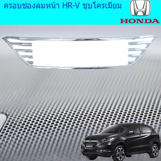 ครอบช่องลมหน้า ฮอนด้า เอชอาร์วี Honda  HR-V ชุบโครเมี่ยม