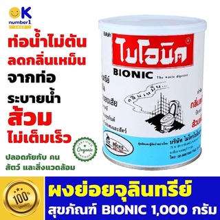 ผงย่อยจุลินทรีย์สุขภัณฑ์ BIONIC 1,000 กรัม ป้องกันส้วมเต็ม กำจัดจุลินทรีย์ น้ำยาEM ย่อยสลายไขมัน เศษอาหารในท่อน้ำ ส้วม