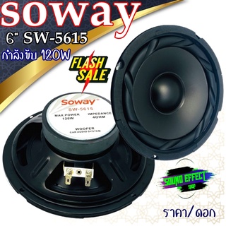 (ส่งเร็วส่งไว ไว้ใจเราได้).....ไม่ควรพลาด ลำโพงเสียงกลาง 6.5 นิ้ว (ราคา/ดอก) SOWAY รุ่น SW-5615 กำลังขับ 120W