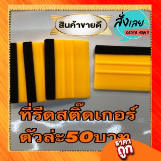 ที่รีดสติ๊กเกอร์สีเหลืองผ้ากำหยี่อันล่ะ50บาท