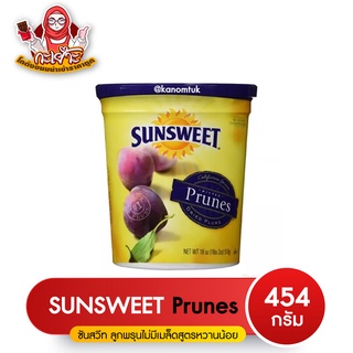 Sunsweet Prune ซันสวีท ลูกพรุนไร้เมล็ด เกรดพิเศษ สูตรหวานน้อย กระปุกสีเหลือง ขนาด 454 กรัม ( โกดังขนมนำเข้าราคาถูก )