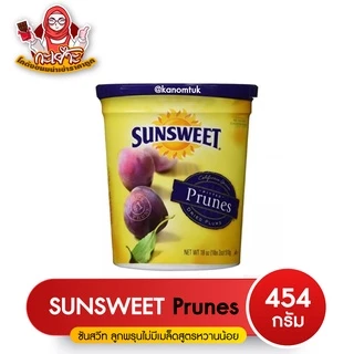 Sunsweet Prune ซันสวีท ลูกพรุนไร้เมล็ด เกรดพิเศษ สูตรหวานน้อย กระปุกสีเหลือง ขนาด 454 กรัม ( โกดังขนมนำเข้าราคาถูก )