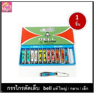 กรรไกรตัดเล็บ BELL คม ใช้ดี กรรไกรตัดเล็บ BELL รุ่น N-129 เบล