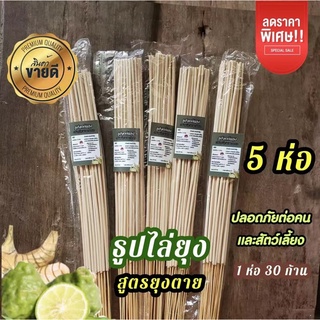 คุ้มสุดๆๆ 5แพ็ค 1 แพ็คมี 30 ก้าน ธูปสมุนไพรกำจัดยุง ธูปหอมกำจัดยุง ธูปจุดกันยุง ยาจุดกันยุง สูตรใหม่ควันน้อย ยุงตายเห็นๆ