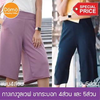 กางเกงวูลเวฟ ทรงกระบอกใหญ่ แบบ ขา 4 ส่วน และ ขา 5 ส่วน เอวยางยืด ผ้ายืดใส่สบาย นุ่ม ผ้าทิ้งตัว เหมาะกับสาวเล็ก สาวใหญ่