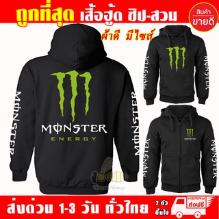 เสื้อฮู้ด Monster เสื้อ บิ๊กไบค์ งานป้าย แบบซิป-สวม ผ้าดีเกรดA เสื้อกันหนาว งานดีแน่นอน หนานุ่มใส่สบาย Hoodie