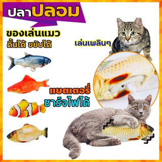 Cat Fish Toy ปลาปลอม ปลาแบตเตอรี่ ของเล่นแมว ตุ๊กตาปลา ชาร์จไฟได้ ดิ้นไปมาได้ รูปร่างสมจริง สร้างความเพลิดเพลิน สนุกสนาน