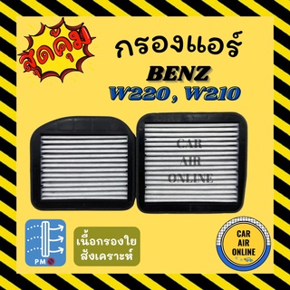 กรองแอร์รถ เบนซ์ เบ้นซ์ BENZ W220 W240 (มี 2 ชิ้น) กรองอากาศแอร์รถยนต์ อะไหล่แอร์ กรองอากาศ กรองอากาศแอร์ กรองแอร์รถยนต์