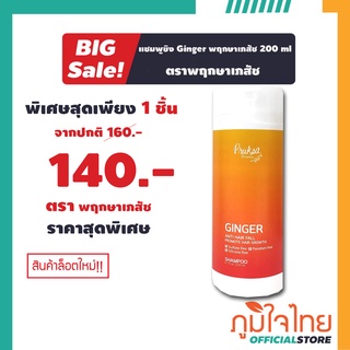 แชมพูขิง 200มล. พฤกษาเภสัช Ginger 1 ขวดราคาสุดพิเศษ ลดราคาถูกสุดๆๆ