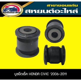 บูชยึดแร็คพวงมาลัย HONDA CIVIC FD 2006-2011 RBI