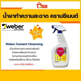 น้ำยาทำความสะอาด ขจัดคราบซีเมนต์ เวเบอร์ ปริมาณ 500 มล. ยี่ห้อ Weber