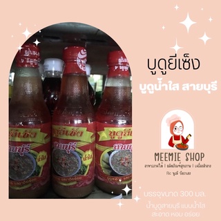 น้ำบูดูสายบุรีเเท้100% บูดูน้ำใส ตรายีเซ็ง สะอาด หอม อร่อย (พร้อมทาน) 300 ml.