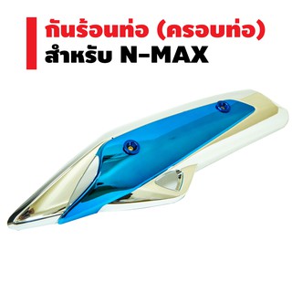 กันร้อนท่อ (ครอบท่อ) สำหรับ N-MAX เท่านั้น สีชุบ/ฟ้า