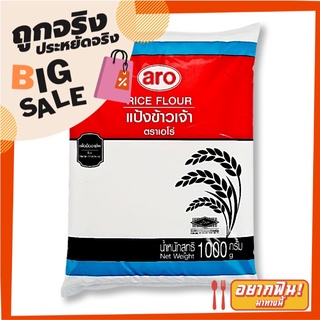 เอโร่ แป้งข้าวเจ้า 1000 กรัม aro Rice Flour 1000 g