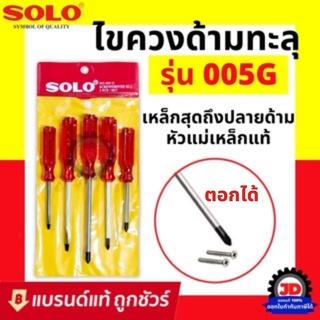 SOLO ชุดไขควงด้ามทะลุ ชุด 5 ตัว No. 005G ไขควงโซโล ของแท้