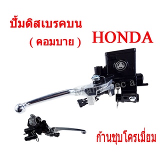 มือปั๊มดีสเบรคหน้าบน  (  Combi  )  คอมบาย   Click110i   /   Click 125   /   Honda ทุกรุ่น  มาตรฐานโรงงาน