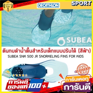 💥โปรสุดพิเศษ!!!💥 ตีนกบดำน้ำตื้นแบบปรับได้ “สำหรับเด็ก” รุ่น SNK 500 JR (สีฟ้า TURQUOISE) SUBEA ตีนกบและบูทดำน้ำ