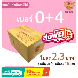 PigBox กล่องไปรษณีย์ เบอร์ 0+4 (1 แพ๊ค 20 ใบ) Free Delivery