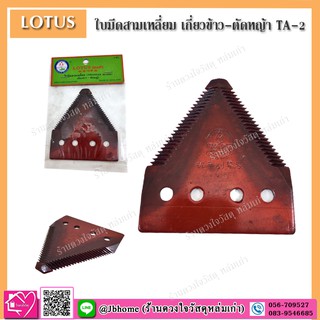 LOTUS ใบมีดสามเหลี่ยม เกี่ยวข้าว-ตัดหญ้า ตราดอกบัว รุ่น TA-2 (สีแดงเลือด)