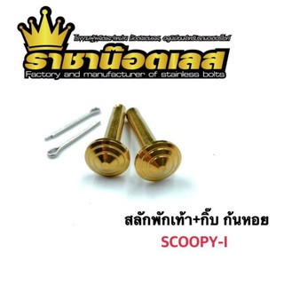 สลักพักเท้า+กิ๊บ Scoopy-i เลสทอง  ลายก้นหอย ราคาต่อ 1 ชุด (2 ตัว)