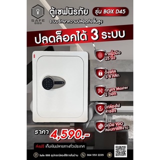 ตู้เซฟนิรภัย กันไฟ กันขโมยรุ่น BGX D 45