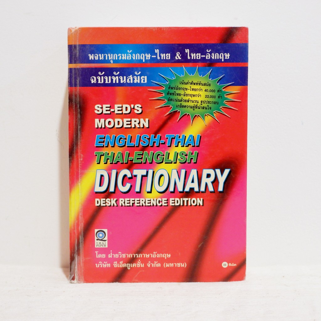 ดิกชันนารี SE-ED'S MODERN ENGLISH-THAI & THAI-ENGLISH DICTIONARY DESK REFERENCE EDITION  ​มือสองสภาพ
