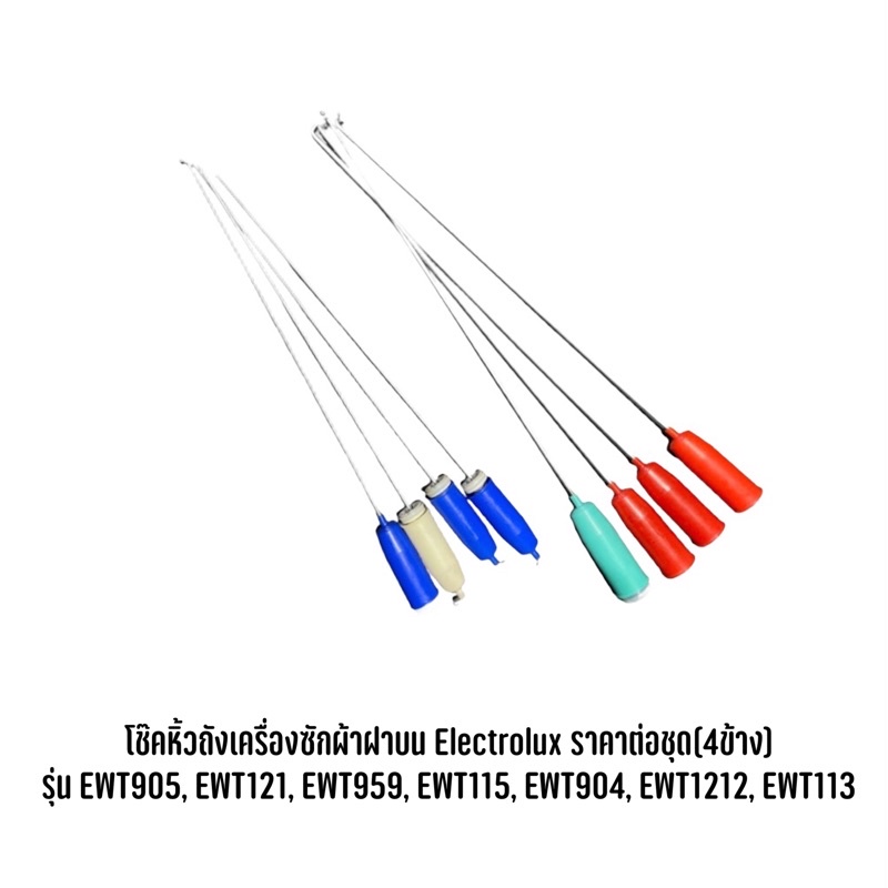 โช๊คหิ้วถังเครื่องซักผ้าฝาบน Electrolux ราคาต่อชุด(4ข้าง) รุ่น EWT905, EWT121, EWT959, EWT115, EWT90