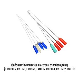 โช๊คหิ้วถังเครื่องซักผ้าฝาบน Electrolux ราคาต่อชุด(4ข้าง) รุ่น EWT905, EWT121, EWT959, EWT115, EWT904, EWT1212, EWT113