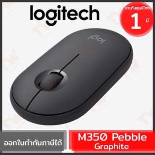 Logitech M350 Pebble Wireless and Bluetooth Mouse เมาส์ไร้สาย สีดำ ของแท้ ประกันศูนย์ 1ปี (Graphite)