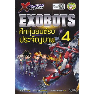 Se-ed (ซีเอ็ด) : หนังสือ X-Venture Xplorers Exobots ศึกหุ่นยนต์รบประจัญบาน เล่ม 4 (ฉบับการ์ตูน)