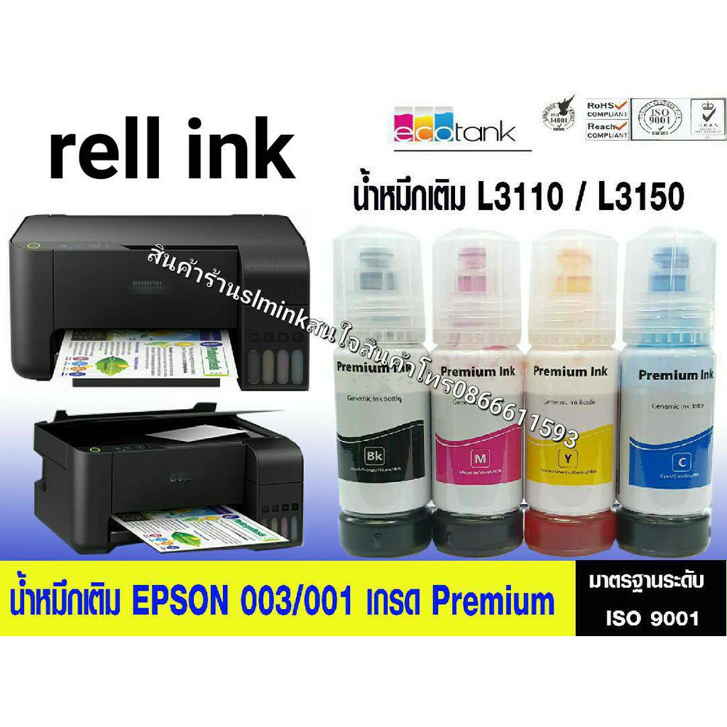 🌟หมึกเติม Epson 003 เกรดพรีเมี่ยม L3110 / L3150 ราคาถูก / หมึกพิมพ์ เครื่องปริ้น / ปริ้นเตอร์ / refill ink ( แบบเดิม )