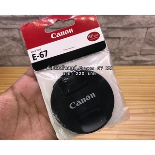 Lens Cap Canon 18-135 ขนาด 67 mm ฝาปิดหน้าเลนส์ ฝากล้อง พร้อมแพ๊กเก็จ