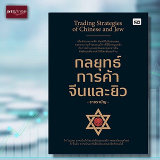 หนังสือ กลยุทธ์การค้าจีนและยิว ความคิด วิธีการ ขยายวงการค้า