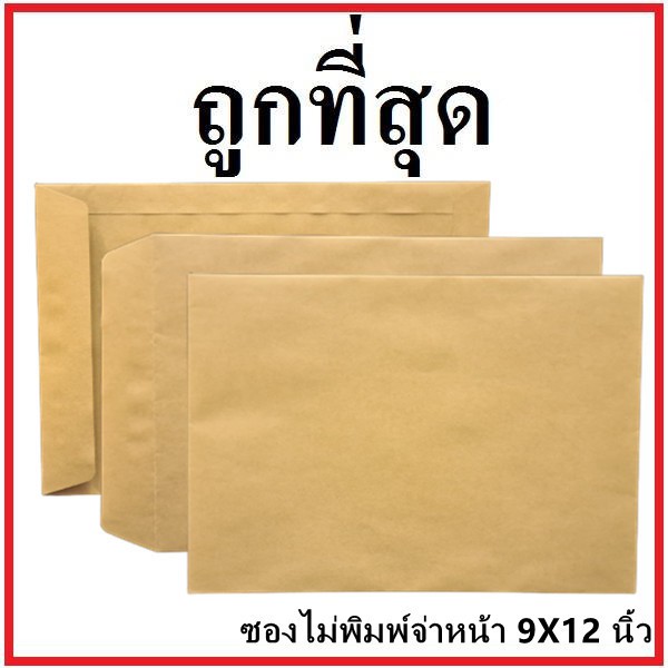 (ฉ)ซองเอกสาร ไม่พิมพ์ ขนาด 9×12.5 นิ้ว (1 ใบ)