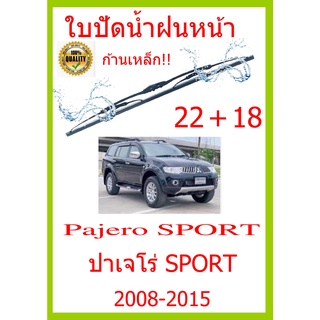 ใบปัดน้ำฝน Pajero SPORT ปาเจโร่ SPORT 2008-2015 22+18 ใบปัดน้ำฝน ใบปัดน้ำฝน