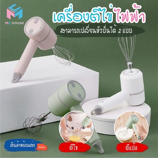 พร้อมส่ง/Mc.house/ เครื่องผสมแป้งไฟฟ้าไร้สาย ตีไข่ ตีวิปครีม เครื่องผสมอาหาร MC1019